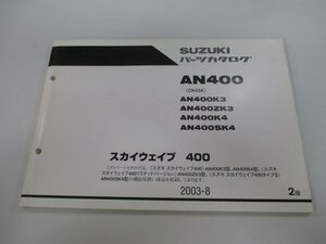 スカイウェイブ400 パーツリスト 2版 スズキ 正規 中古 バイク 整備書 AN400 AN400K3 AN400ZK3 AN400K4 AN400SK4 車検 パーツカタログ