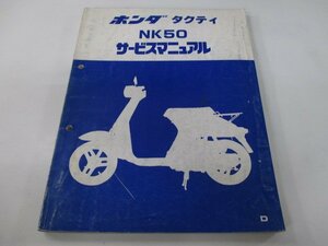 タクティ サービスマニュアル ホンダ 正規 中古 バイク 整備書 AB19 AB19E 配線図有り NK50 デラックス カスタム 車検 整備情報