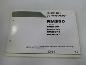 RM250 パーツリスト 4版 スズキ 正規 中古 バイク 整備書 RJ18A RM250K1 K2 K3 K4 mw 車検 パーツカタログ 整備書