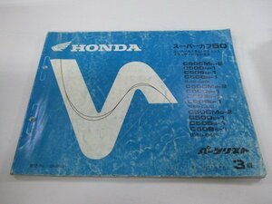 スーパーカブ50 パーツリスト 3版 ホンダ 正規 中古 バイク 整備書 C50C D S B MN-2 N-1 車検 パーツカタログ 整備書