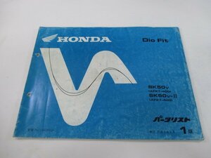 ディオフィット パーツリスト 1版 ホンダ 正規 中古 バイク 整備書 SK50V AF27-400 DioFit Jt 車検 パーツカタログ 整備書