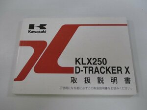 KLX250 D-TRACKERX 取扱説明書 2版 カワサキ 正規 中古 バイク 整備書 DトラッカーX KLX250S KLX250V Pk 車検 整備情報