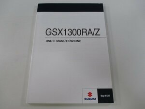 GSX1300RA Z 取扱説明書 スズキ 正規 中古 バイク 整備書 隼 hayabusa ハヤブサ sI 車検 整備情報