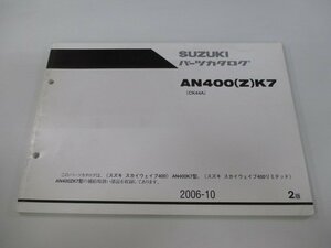 スカイウェイブ400 スカイウェブ400リミテッド パーツリスト 2版 スズキ 正規 中古 バイク 整備書 CK44A AN400 Z K7 ts