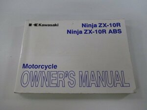 NinjaZX-10R ABS 取扱説明書 2版 カワサキ 正規 中古 バイク 整備書 ZX1000JB ZX1000KB 英語版 オーナーズマニュアル hx 車検 整備情報