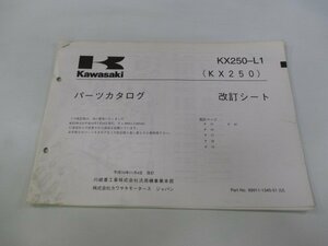 KX250 パーツリスト カワサキ 正規 中古 バイク 整備書 KX250-L1 補足版 改訂シート wA 車検 パーツカタログ 整備書