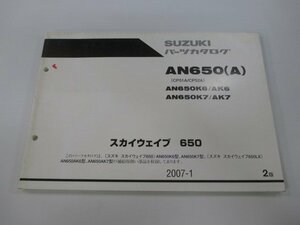 スカイウェイブ650 パーツリスト 2版 スズキ 正規 中古 バイク 整備書 AN650K6 7 AK6 7 CP51A CP52A 車検 パーツカタログ 整備書