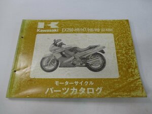 ZZ-R250 パーツリスト カワサキ 正規 中古 バイク 整備書 ’95～98 EX250-H6 EX250-H7 EX250-H8 EX250-H9 ys 車検 パーツカタログ 整備書