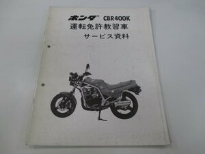 CBR400K サービスマニュアル ホンダ 正規 中古 バイク 整備書 配線図有り 補足版 運転免許教習車 サービス資料 eE 車検 整備情報