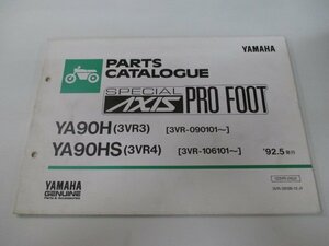 アクシス90 パーツリスト 1版 ヤマハ 正規 中古 バイク 整備書 YA90H YA90HS 3VR3 3VR4 3VR-090101～ 3VR-106101～ 車検 パーツカタログ