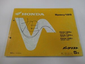 スペイシー125 パーツリスト 5版 ホンダ 正規 中古 バイク 整備書 CHA125S W 1 JF04-100 110 120 車検 パーツカタログ 整備書