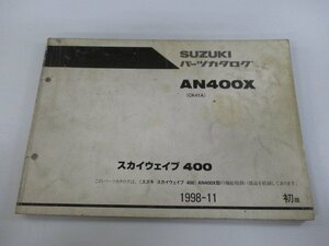 スカイウェイブ400 パーツリスト 1版 スズキ 正規 中古 バイク 整備書 AN400X CK41A CK41A-100001～ oy 車検 パーツカタログ 整備書