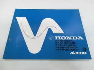 リード50 リード80 パーツリスト 3版 ホンダ 正規 中古 バイク 整備書 NH50MD AF01-100 132 130 HF01-100 120 車検 パーツカタログ