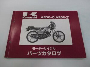 AR50-Ⅱ パーツリスト カワサキ 正規 中古 バイク 整備書 AR50-C2整備に役立ちます rD 車検 パーツカタログ 整備書