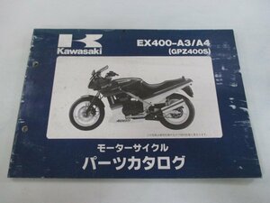 GPZ400S パーツリスト カワサキ 正規 中古 バイク 整備書 EX400-A3 EX400-A4 EX400A-0015 0020 Vk 車検 パーツカタログ 整備書