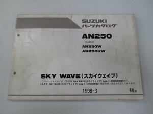 スカイウェイブ250 パーツリスト 1版 スズキ 正規 中古 バイク 整備書 AN250W AN250UW CJ41A CJ41A-100001～ CJ41A-100881～ oG