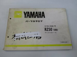 RZ50 パーツリスト 1版 ヤマハ 正規 中古 バイク 整備書 キャストホイール 5R2 5R2-0060101～ Mr 車検 パーツカタログ 整備書