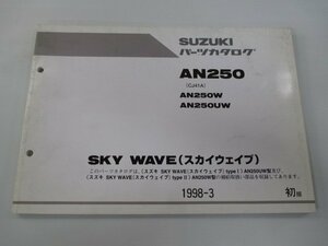 スカイウェイブ250 パーツリスト 1版 スズキ 正規 中古 バイク 整備書 AN250W AN250UW CJ41A CJ41A-100001～ CJ41A-100881～ oG