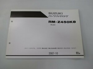 RM-Z450K8 パーツリスト 1版 在庫有 即納 スズキ 正規 新品 バイク 整備書 Kw 車検 パーツカタログ 整備書