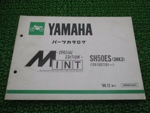 ミント パーツリスト ヤマハ 正規 中古 バイク 整備書 SH50ES 3HK3 1YU-1657101～整備に役立ちます gg 車検 パーツカタログ 整備書