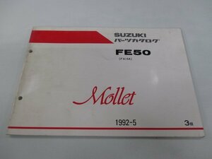 モレ パーツリスト 3版 スズキ 正規 中古 バイク 整備書 FE50 FA14A-100001～ Mollet Wd 車検 パーツカタログ 整備書