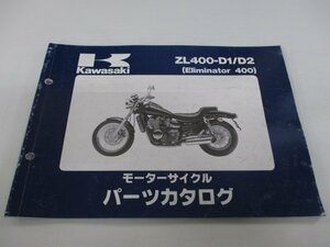 エリミネーター400 パーツリスト カワサキ 正規 中古 バイク ZL400-D1 D2 ZL400AE ZL400A Eliminator Ue 車検 パーツカタログ