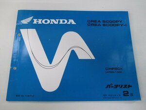 クレアスクーピー i パーツリスト 2版 ホンダ 正規 中古 バイク 整備書 CHF50 AF55-1000001～ dE 車検 パーツカタログ 整備書