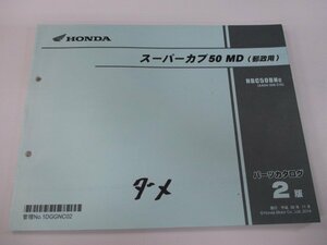 スーパーカブ50MD パーツリスト ホンダ 正規 中古 バイク 整備書 郵政用 lh 車検 パーツカタログ 整備書