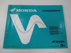 フォーサイト パーツリスト 3版 ホンダ 正規 中古 バイク 整備書 FES250 MF04-100 110 lB 車検 パーツカタログ 整備書