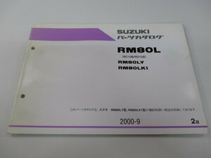 RM80L パーツリスト 2版 スズキ 正規 中古 バイク 整備書 RM80LY RM80LK1 RC13B RD15B パーツカタログ 車検 パーツカタログ 整備書