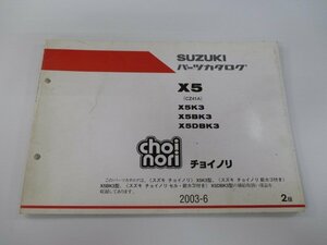 チョイノリ パーツリスト 2版 スズキ 正規 中古 バイク 整備書 X5K3 X5BK3 X5DBK3 choinori X5 X5K3 車検 パーツカタログ 整備書