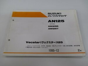 ヴェクスター125 パーツリスト 2版 スズキ 正規 中古 バイク 整備書 AN125R T CF42A-100001～ 110517～ jL 車検 パーツカタログ 整備書