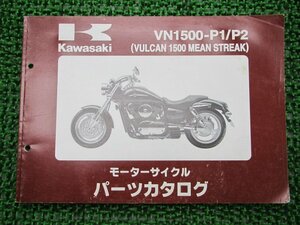 バルカン1500ミーンストリーク パーツリスト カワサキ 正規 中古 バイク 整備書 VN1500-P1 VN1500-P2 tu 車検 パーツカタログ