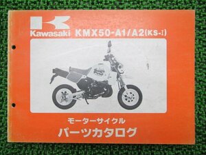 KS-Ⅰ パーツリスト カワサキ 正規 中古 バイク 整備書 KMX50-A1 KMX50-A2 MX050A 整備に Rl 車検 パーツカタログ 整備書