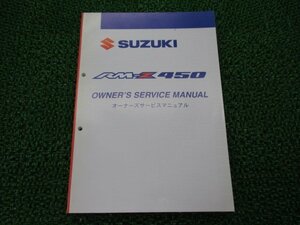 RM-Z450 サービスマニュアル スズキ 正規 中古 バイク 整備書 RL42A RL42C オーナーズサービスマニュアル Vx 車検 整備情報