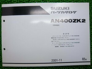 スカイウェイブ400 パーツリスト 1版 スズキ 正規 中古 バイク 整備書 補足版 AN400ZK2 CK42A CK42A-102179～ Pn 車検 パーツカタログ