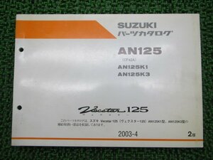 ヴェクスター125 パーツリスト 2版 スズキ 正規 中古 バイク 整備書 AN125 K1 K3 CF42A-500001～ 501328～ 車検 パーツカタログ 整備書