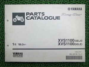 ドラッグスター1100 パーツリスト 1版 ヤマハ 正規 中古 バイク 整備書 XVS1100 5EL4 5ELE VP10J DC 車検 パーツカタログ 整備書