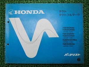 タクト タクトフルマーク パーツリスト 6版 ホンダ 正規 中古 バイク 整備書 NE50M NB50M MS AF09-100 101 106