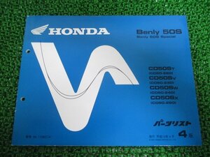 ベンリィ50S パーツリスト ベンリィCD50S 4版 CD50S CD50-220～250 ホンダ 正規 中古 バイク 整備書 CD50-220 230 240 250 GY