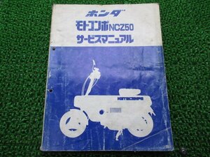 モトコンポ サービスマニュアル ホンダ 正規 中古 バイク 整備書 AB12 AB12E 配線図有り NCZ50 WB 車検 整備情報