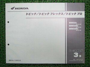 トピック パーツリスト 3版 ホンダ 正規 中古 バイク 整備書 AF38-100 WW50 WW50D WW50N QO 車検 パーツカタログ 整備書