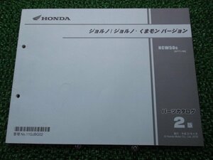 ジョルノ ジョルノ・くまモンバージョン パーツリスト 2版 ホンダ 正規 中古 バイク 整備書 AF77 AF74E NCW50G[AF77-100] Bx