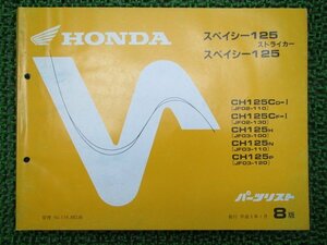 スペイシー125ストライカー パーツリスト 8版 ホンダ 正規 中古 バイク 整備書 JF02-110 130 JF03-100～120 Dm