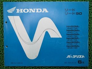 リード50 90 パーツリスト 6版 ホンダ 正規 中古 バイク 整備書 AF20-100 110 120 HF05 100 110 車検 パーツカタログ 整備書