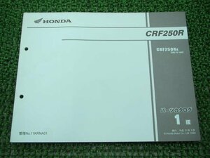 CRF250R パーツリスト 1版 ホンダ 正規 中古 バイク 整備書 ME10-160 KRN 整備に qg 車検 パーツカタログ 整備書