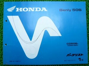 ベンリィCD50S パーツリスト 1版 ホンダ 正規 中古 バイク 整備書 ベンリィ50S CD50ST CD50-220 Vh 車検 パーツカタログ 整備書