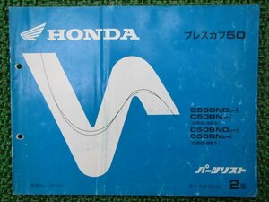 プレスカブ50 パーツリスト 2版 ホンダ 正規 中古 バイク 整備書 C508N ND C50-963 981 GK4 C50-9639607～ 車検 パーツカタログ 整備書