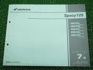 スペイシー125 パーツリスト 7版 ホンダ 正規 中古 バイク 整備書 CHA125 JF04-100～140 UG 車検 パーツカタログ 整備書