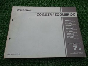 ズーマー ズーマーDX パーツリスト 7版 ホンダ 正規 中古 バイク 整備書 NPS50 AF58-100～160 zt 車検 パーツカタログ 整備書